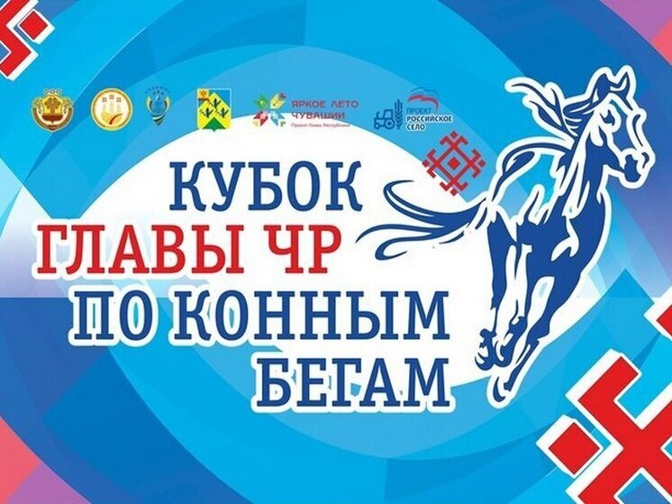 Кубок Главы Чувашии по конным бегам покажут в прямом эфире