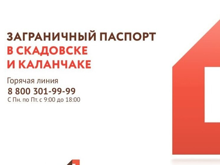 В МФЦ Скадовска и Каланчака можно оформить заграничный паспорт