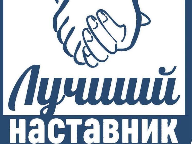 В Костромской области открыт приём заявок на участие в конкурсе «Лучший наставник»