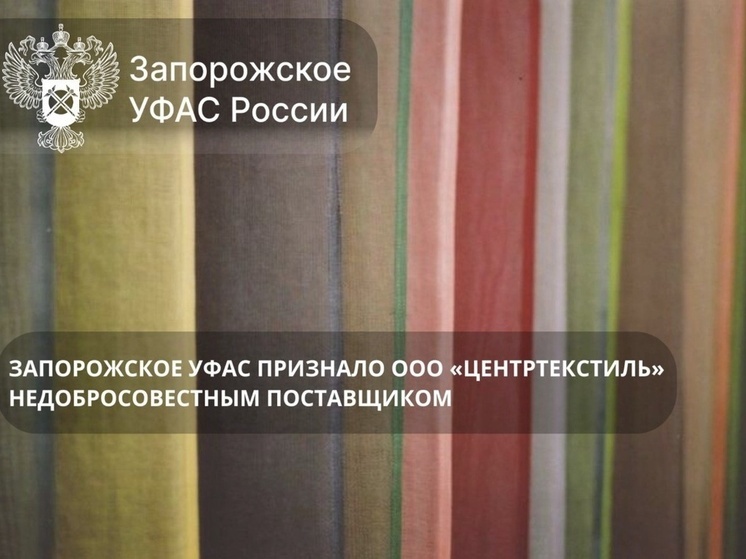 УФАС Запорожской области внесло ООО «Центртекстиль» в реестр недобросовестных поставщиков