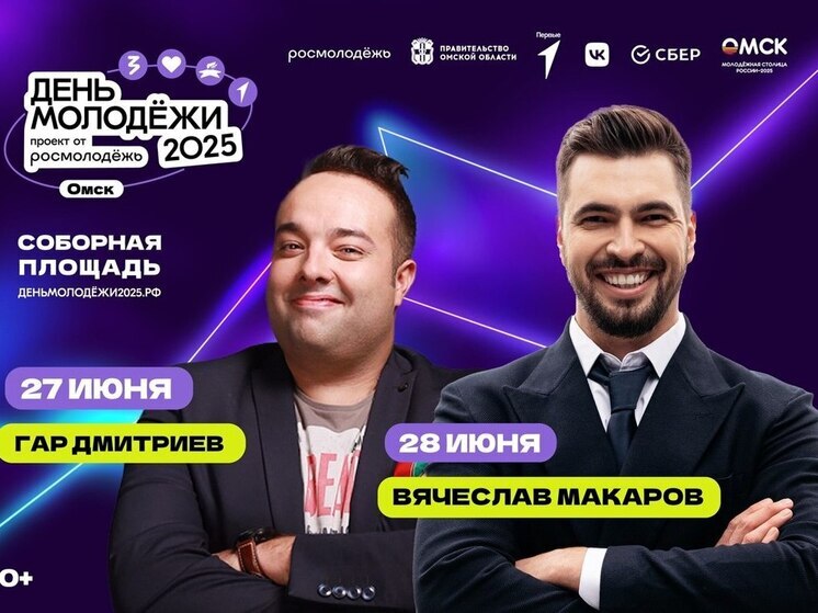 В Омске объявили имена ведущих на День молодёжи