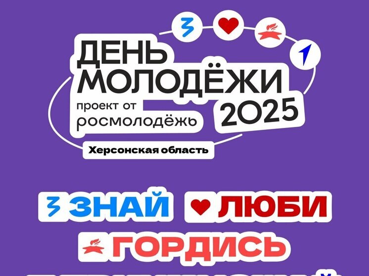Минмол  Херсонщины огласил программу Дня молодежи