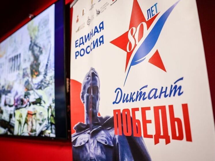 Международная акция «Единой России» «Диктант Победы» объединила 2,75 миллиона участников