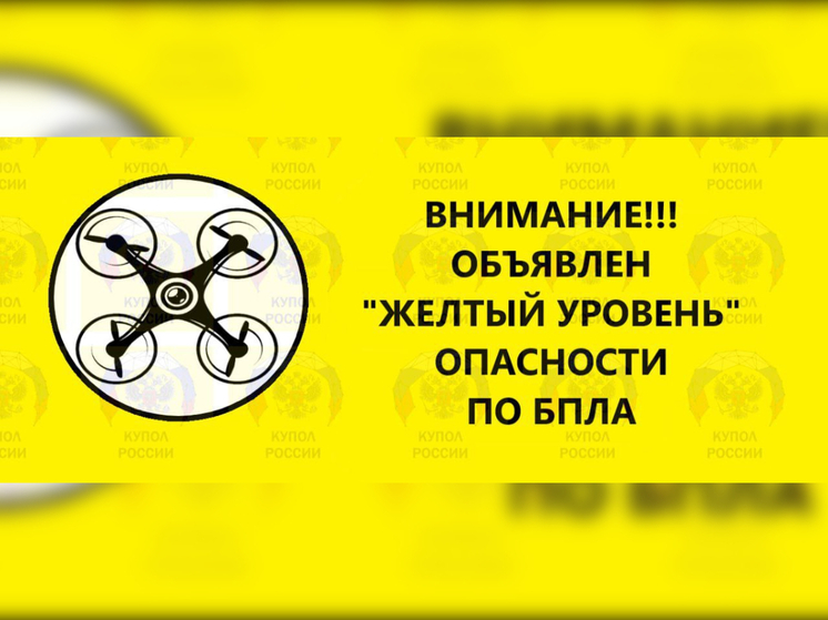 Желтый уровень опасности по БПЛА объявили в Ростовской области