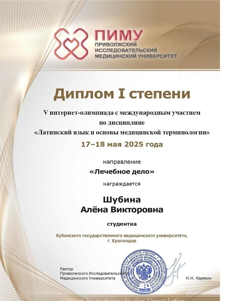 Студенты КубГМУ – призеры V Международной интернет-олимпиады по латинскому языку