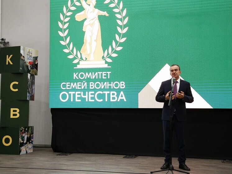 Глава Краснодарского края принял участие в форуме Комитета семей воинов Отечества