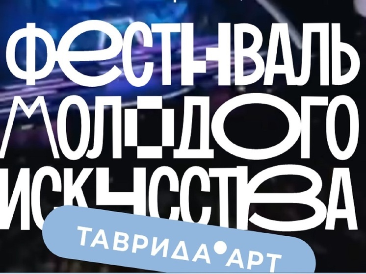 Молодых костромичей приглашают к участию в фестивале искусства «Таврида.ART»