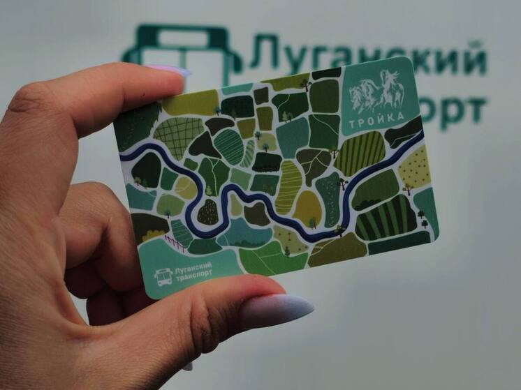 Жители Луганска бесплатно могут получить карту "Тройка"