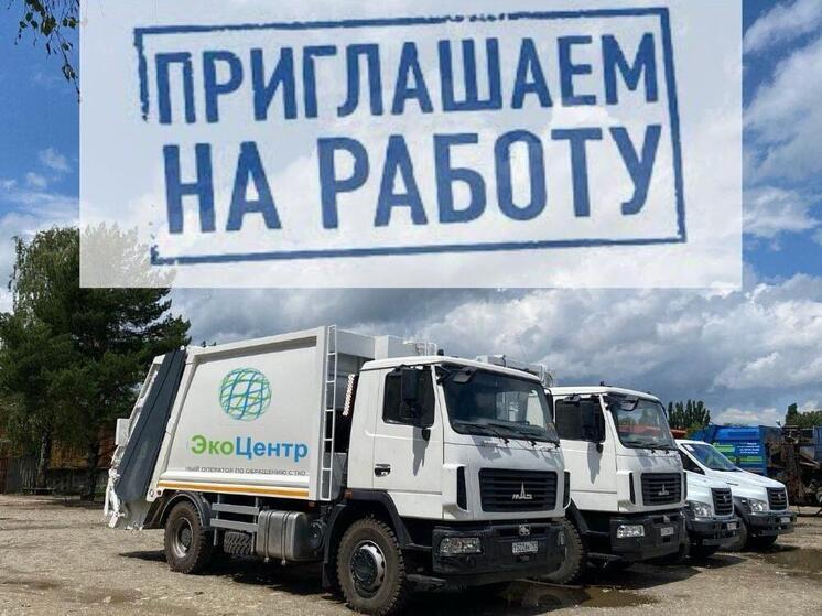 «ЭкоЦентр» приглашает на работу астраханских водителей и грузчиков