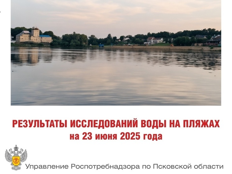 Роспотребнадзор опубликовал результаты исследования воды на пляжах Пскова на 23 июня 2025 года