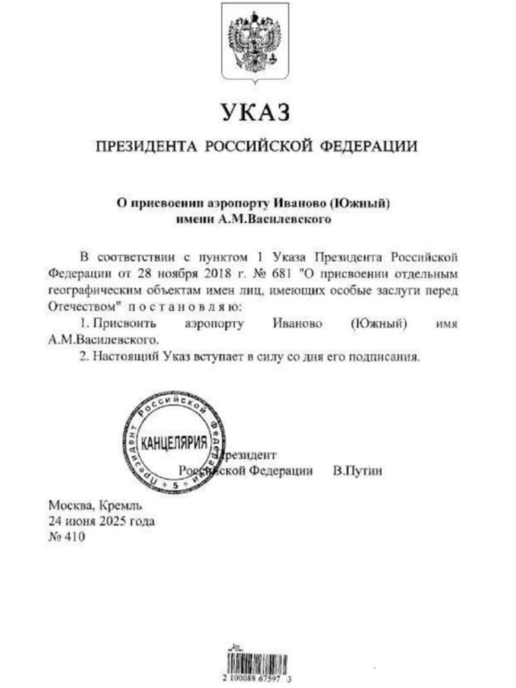 Ивановскому аэропорту президентом присвоено имя маршала Василевского