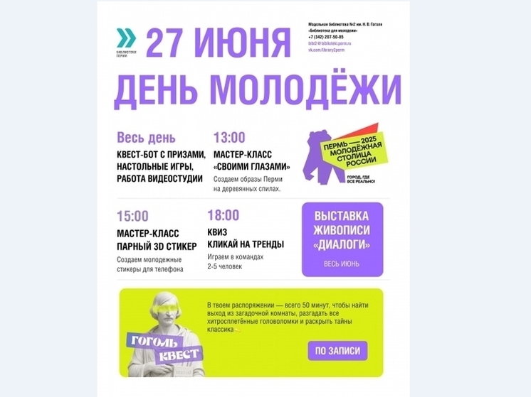 Пермяков приглашает на День молодежи «Библиотека для молодежи»