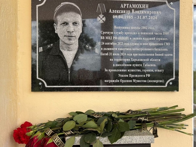 В Кромском районе увековечили память Героя СВО Александра Артамохина