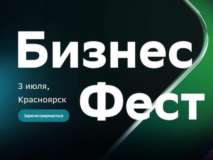Сбер приглашает красноярских предпринимателей на Бизнес-Фест