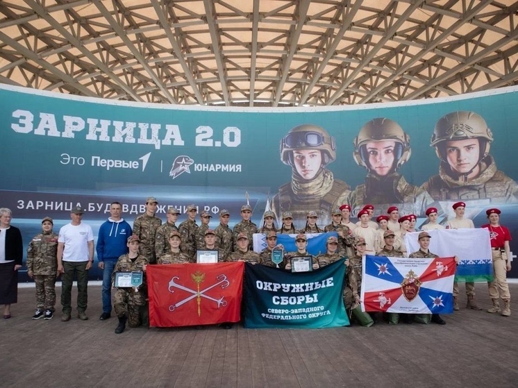 Псковская область стала победителем окружных сборов военно-патриотической игры «Зарница 2.0»