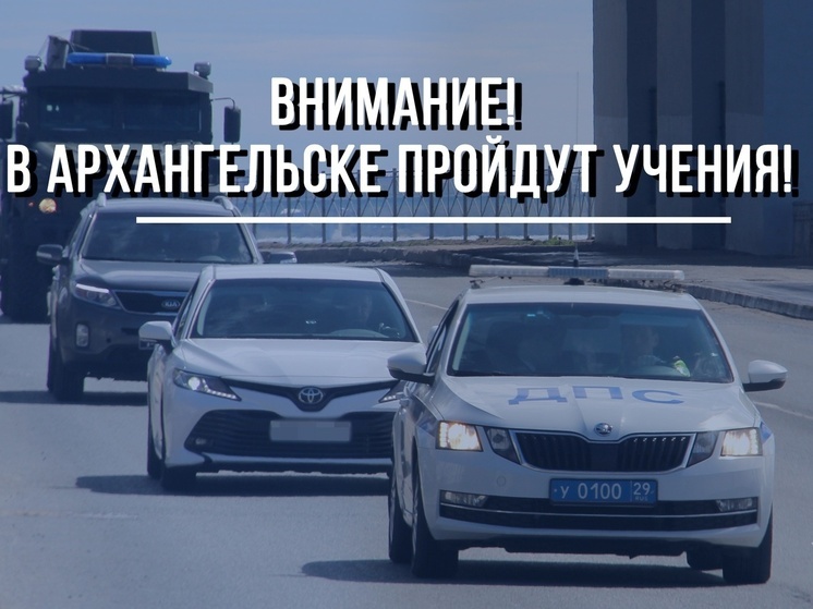 В Архангельске пройдут тактико-специальные учения полиции и спецподразделений