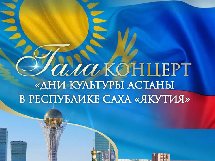 Дни культуры города Астаны пройдут в Якутске