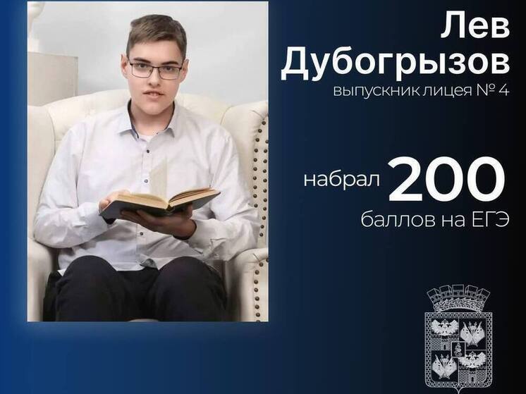 Лев Дубогрызов стал первым выпускником в Краснодаре, набравшим 200 баллов на ЕГЭ