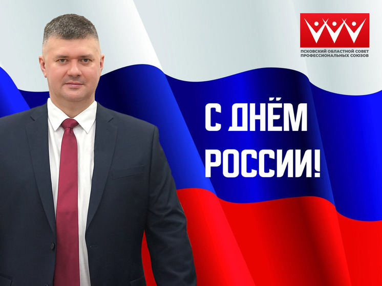 Игорь Иванов поздравил псковичей с Днем России