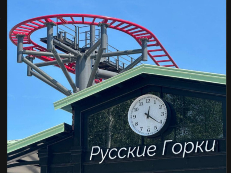 Белгородцев пригласили прокатиться на «Русских горках»