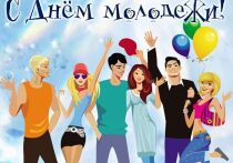 Поздравьте молодых людей – своих коллег, друзей и родственников – с праздником и отправьте им красочную, праздничную открытку в честь Дня молодежи, который в этом году в России отмечается 28 июня