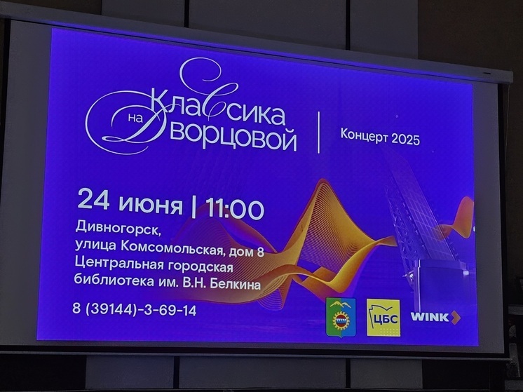 «Ростелеком» организовал виртуальное погружение в «Классику на Дворцовой» для жителей Дивногорска