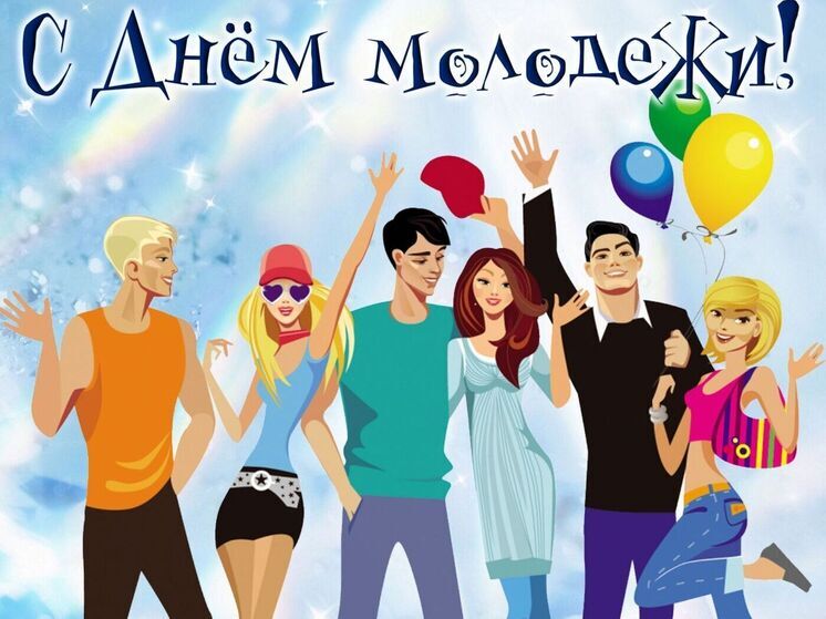 Поздравьте молодых людей – своих коллег, друзей и родственников – с праздником и отправьте им красочную, праздничную открытку в честь Дня молодежи, который в этом году в России отмечается 28 июня