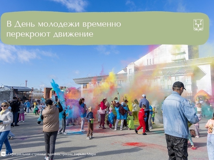 28 июня в Нарьян-Маре будет временно ограничено движение