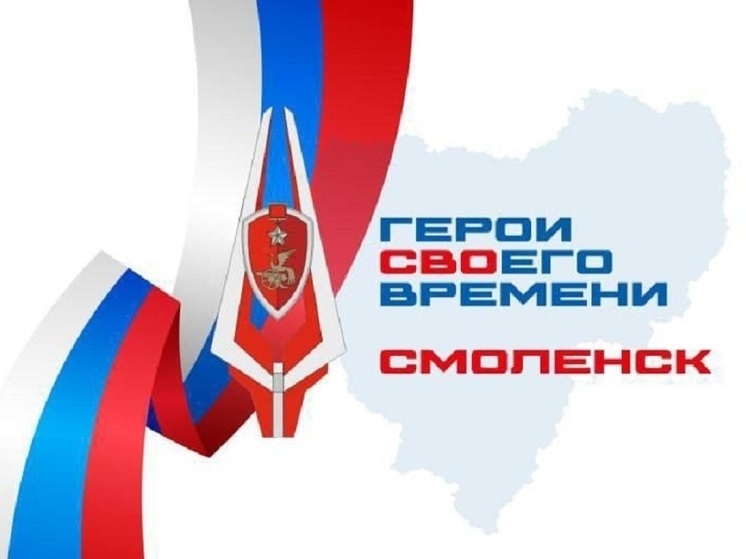 По программе «Герои СВОего времени. Смоленск» запущено новое направление