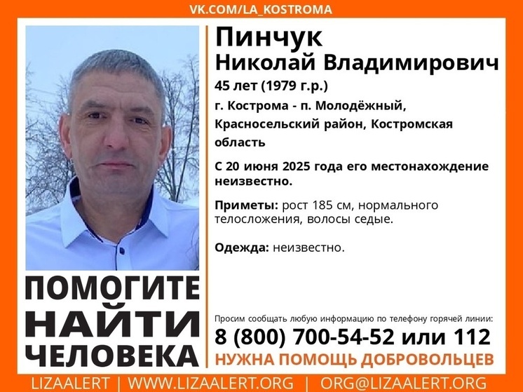 В Костромской области внезапно исчез 45-летний Пинчук