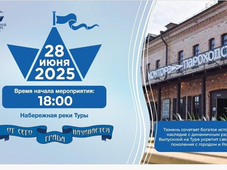 Первый общегородской выпускной пройдёт на набережной Туры в Тюмени