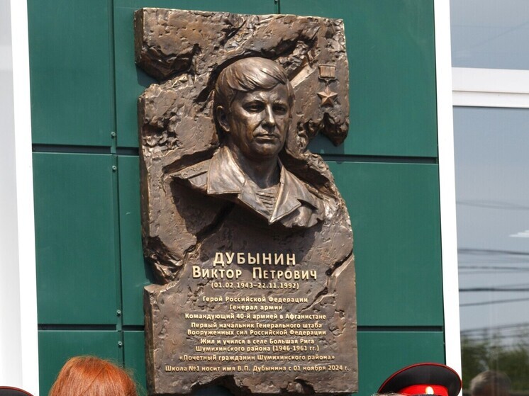 В Шумихе, в средней школе №1, торжественно открыли мемориальную доску и музей имени Героя России генерала армии Виктора Петровича Дубынина