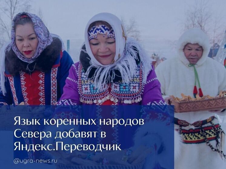 Мансийский язык станет доступен в Яндекс.Переводчике
