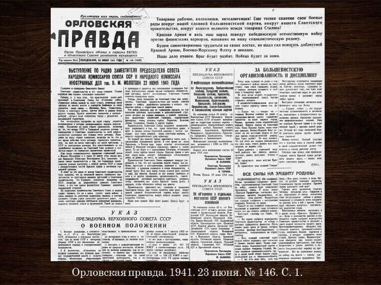 Орловский Госархив представил онлайн-выставку о начале Великой Отечественной войны