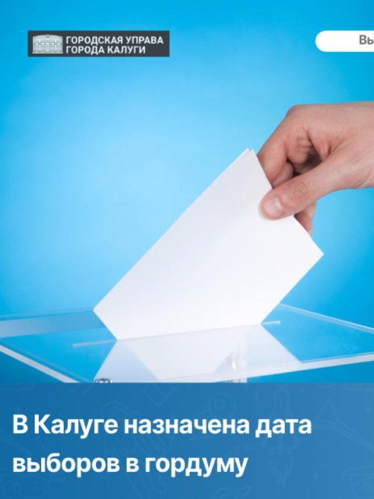 В Калуге назначили дату выборов в гордуму