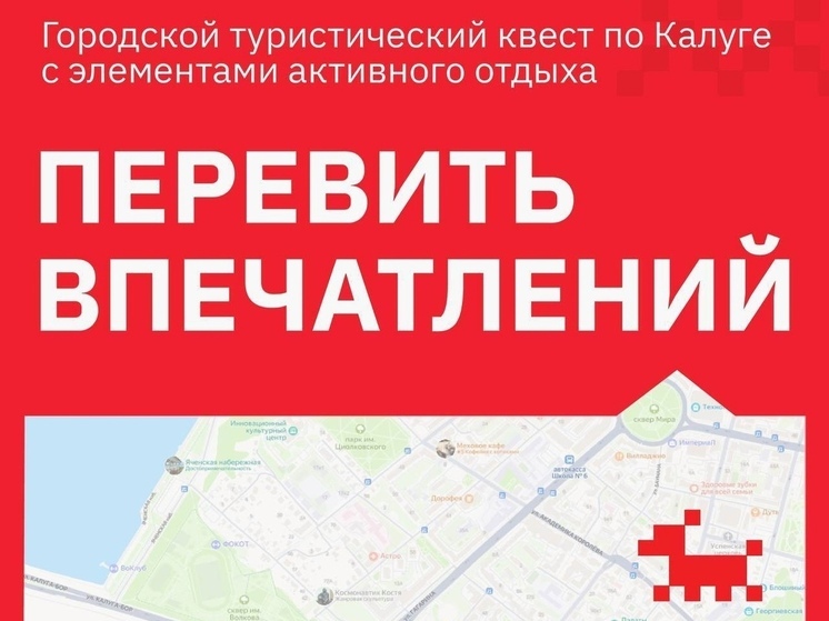 Калужан зовут на «Перевить впечатлений»