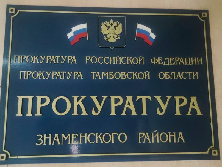 Тамбовская прокуратура взялась за некачественную воду в Знаменке