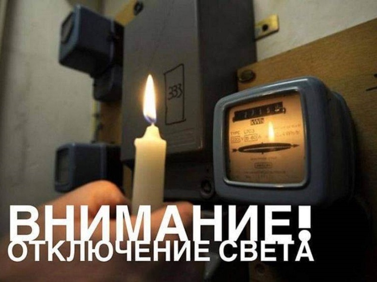 Свет отключат в Чите 26 и 27 июня