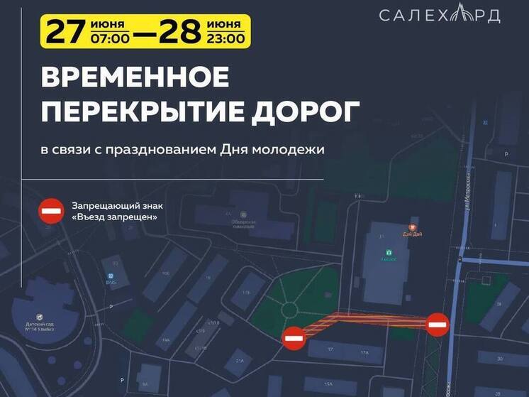 Улицы Салехарда перекроют из-за Дня молодежи