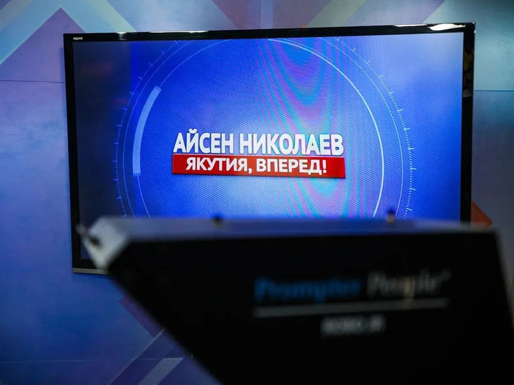 Глава Якутии Айсен Николаев выступит в эфире передачи «Якутия, вперед!»