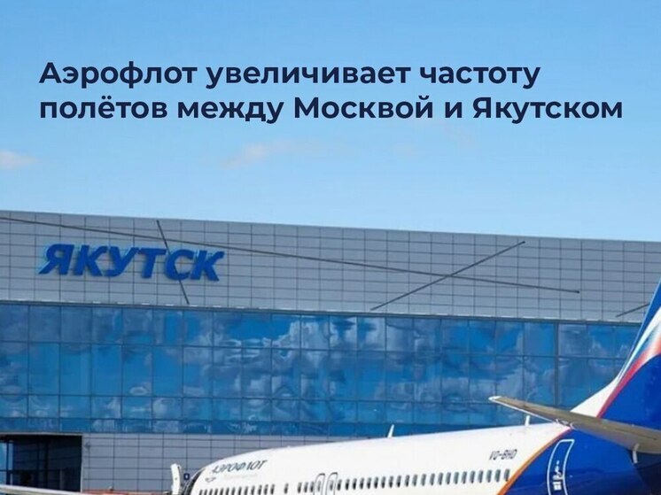 Аэрофлот усиливает воздушное сообщение между Москвой и Якутском