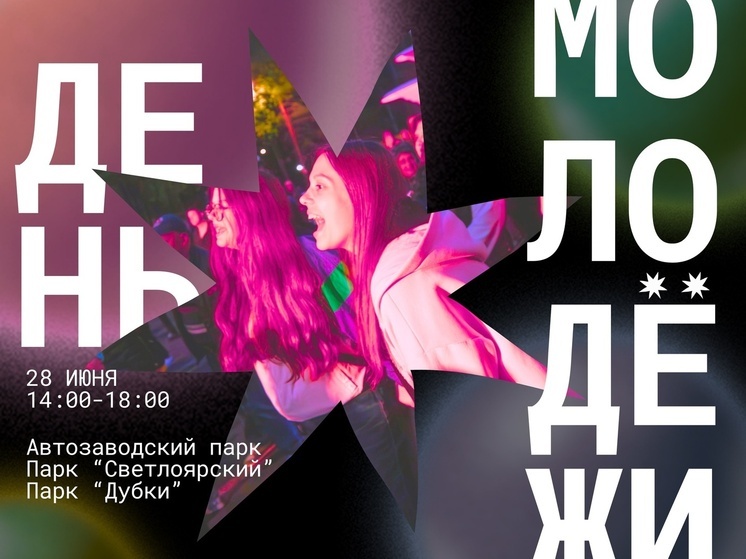 Нижегородские парки приглашают отметить День молодёжи (программа)
