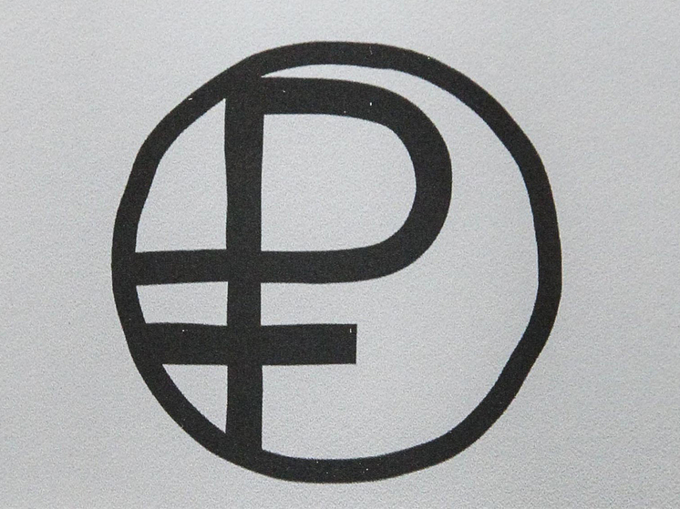 Банки РФ будут готовы к массовому внедрению цифрового рубля с сентября 2026 года