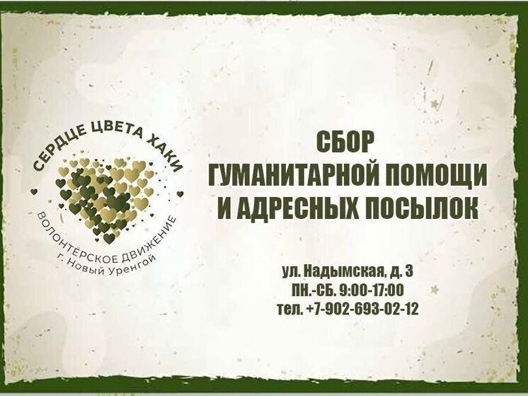 Новый сбор гуманитарки для бойцов СВО объявили в Новом Уренгое