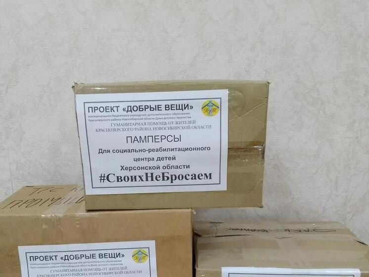 Из Новосибирской области отправлена помощь для социально-реабилитационного центра Херсонской области