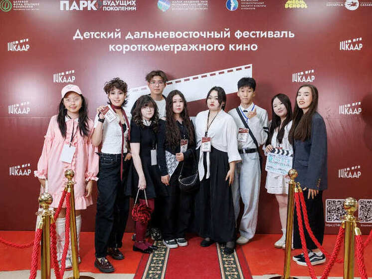 В этом году в Якутии прошел яркий и насыщенный детский кинофестиваль, организованный при поддержке компании АЛРОСА и Целевого фонда будущих поколений РС(Я)