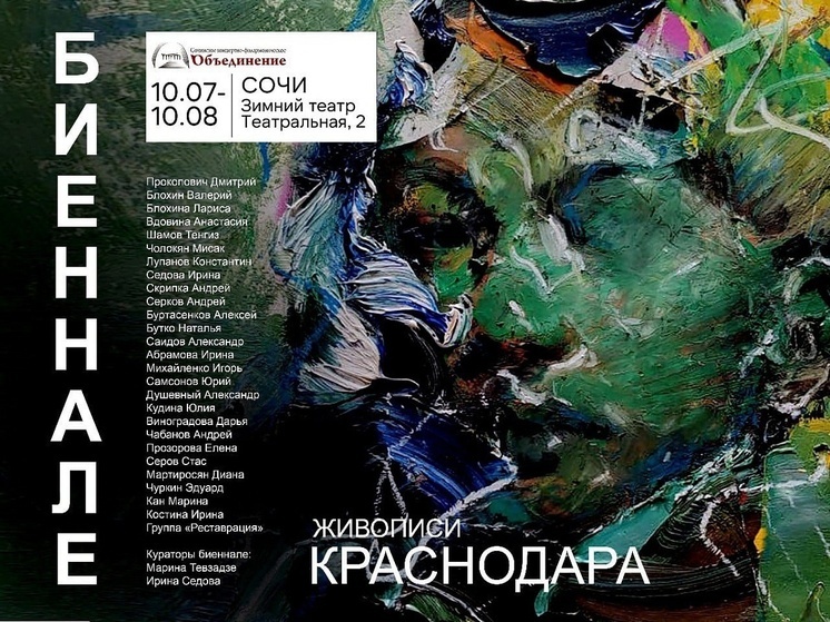 В Зимнем театре Сочи представят работы ведущих художников Краснодара