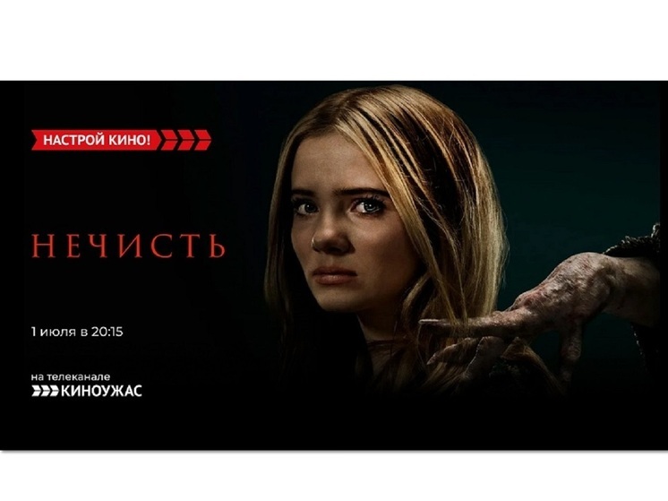«Киноужас» приглашает посмотреть мистический хоррор – «Нечисть»