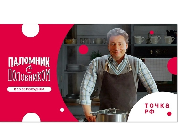Телеканал ТОЧКА.РФ покажет кулинарное шоу – «Паломник с половником»