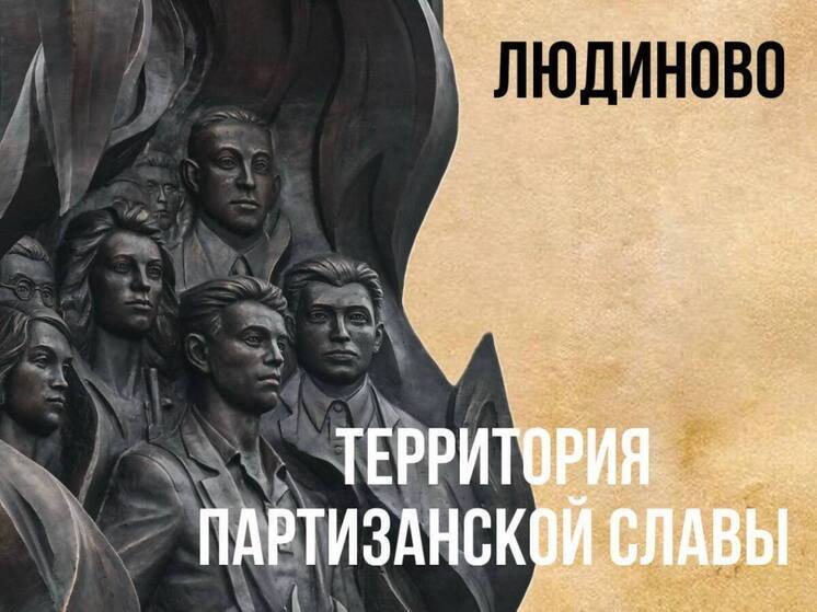 Людиново признали «Территорией Партизанской славы»